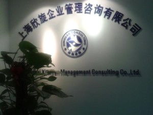 上海欣旋企業管理咨詢 助力企業實現卓越管理與發展