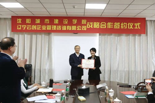 學校與遼寧云創企業管理咨詢舉行戰略合作簽約儀式