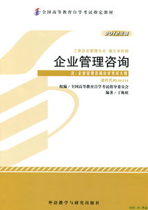 上海工程技術(shù)大學(xué)自學(xué)考試《00154企業(yè)管理咨詢》教材分析與學(xué)習(xí)指南